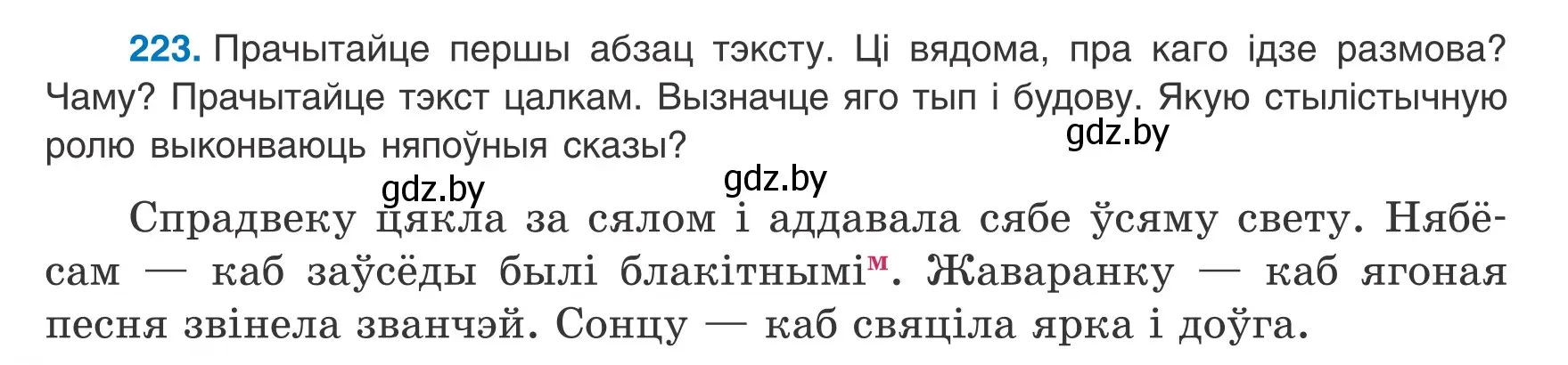 Условие номер 223 (страница 136) гдз по белорусскому языку 8 класс Бадевич, Саматыя, учебник