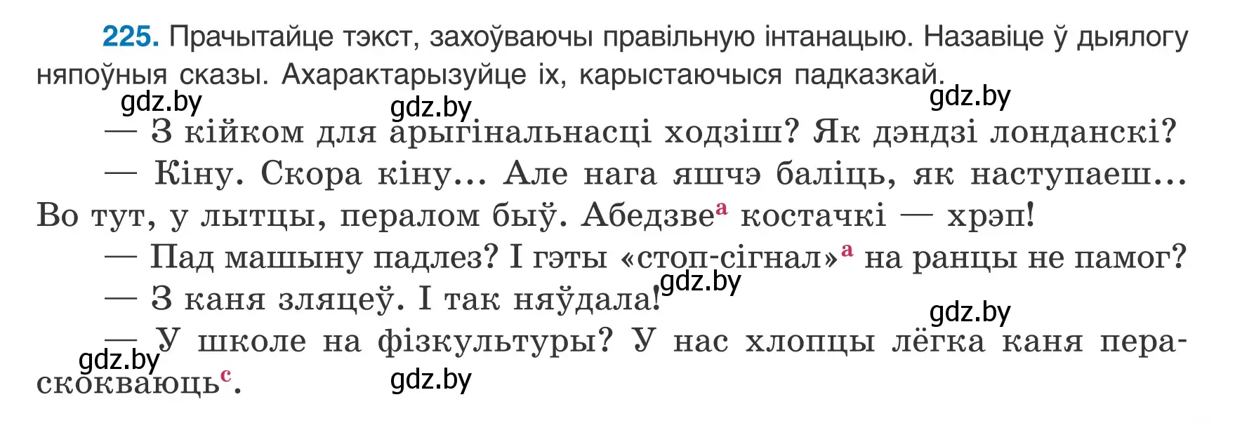 Условие номер 225 (страница 137) гдз по белорусскому языку 8 класс Бадевич, Саматыя, учебник