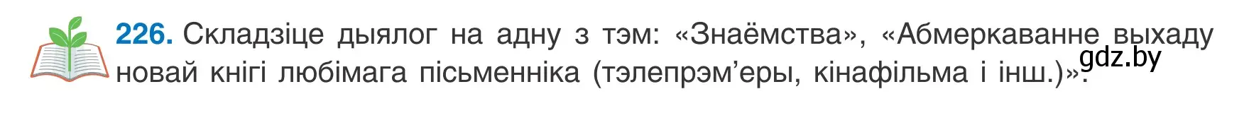 Условие номер 226 (страница 138) гдз по белорусскому языку 8 класс Бадевич, Саматыя, учебник