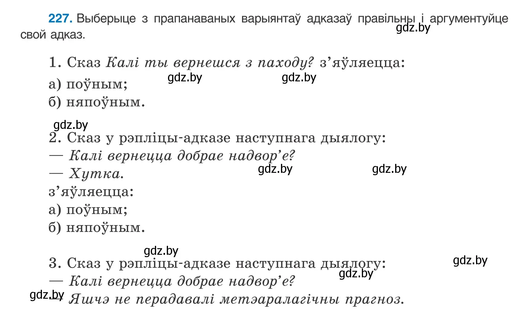 Условие номер 227 (страница 138) гдз по белорусскому языку 8 класс Бадевич, Саматыя, учебник