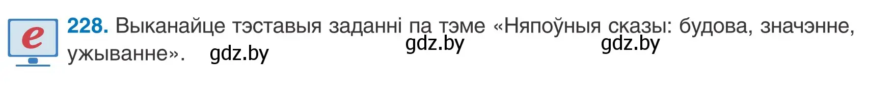 Условие номер 228 (страница 139) гдз по белорусскому языку 8 класс Бадевич, Саматыя, учебник