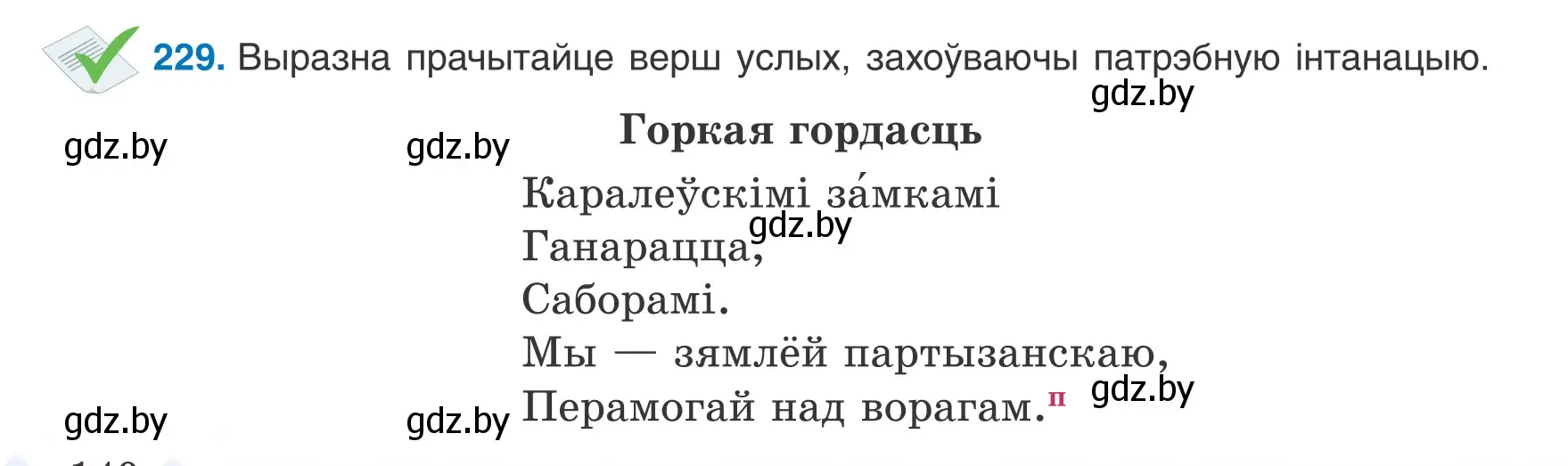 Условие номер 229 (страница 140) гдз по белорусскому языку 8 класс Бадевич, Саматыя, учебник