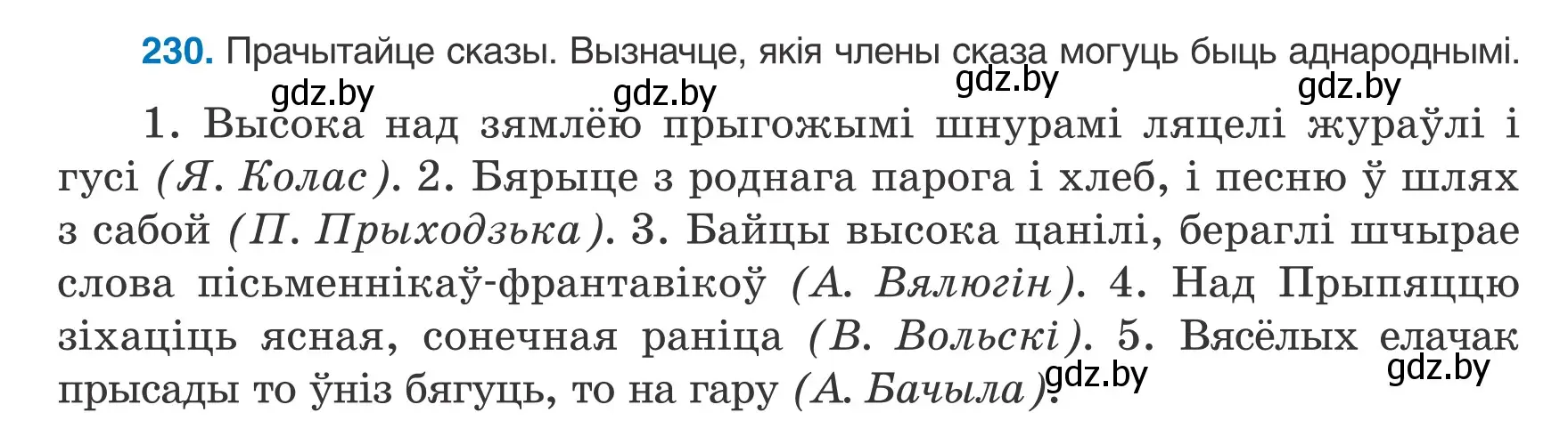 Условие номер 230 (страница 142) гдз по белорусскому языку 8 класс Бадевич, Саматыя, учебник