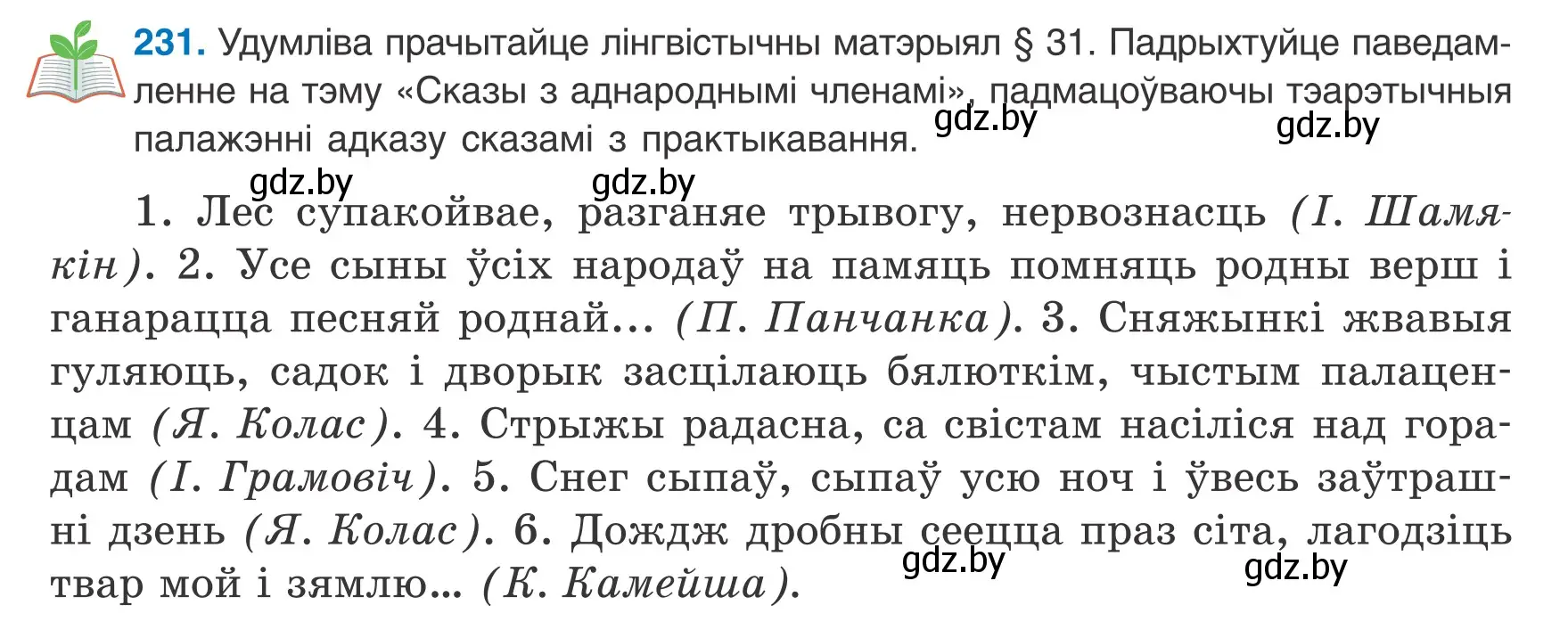 Условие номер 231 (страница 144) гдз по белорусскому языку 8 класс Бадевич, Саматыя, учебник