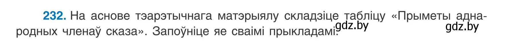 Условие номер 232 (страница 144) гдз по белорусскому языку 8 класс Бадевич, Саматыя, учебник