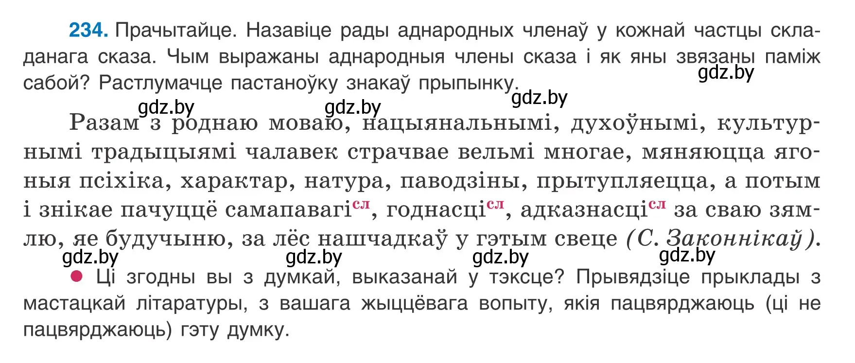 Условие номер 234 (страница 145) гдз по белорусскому языку 8 класс Бадевич, Саматыя, учебник