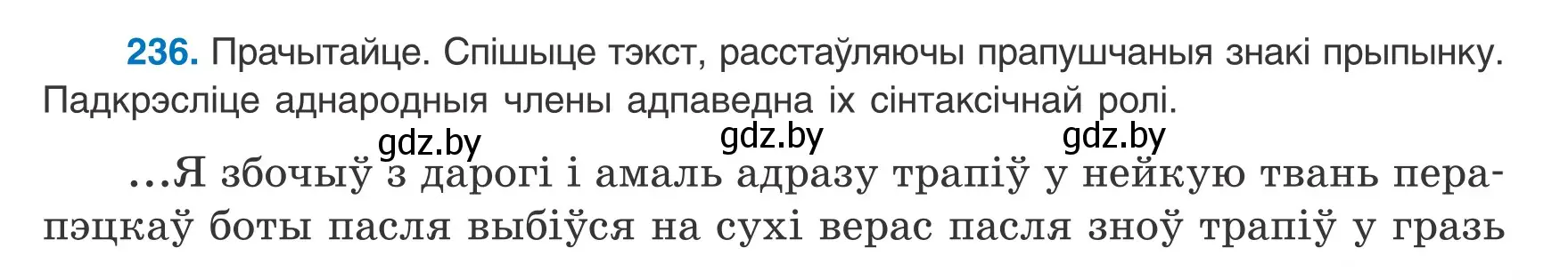 Условие номер 236 (страница 145) гдз по белорусскому языку 8 класс Бадевич, Саматыя, учебник