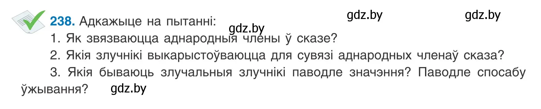 Условие номер 238 (страница 146) гдз по белорусскому языку 8 класс Бадевич, Саматыя, учебник