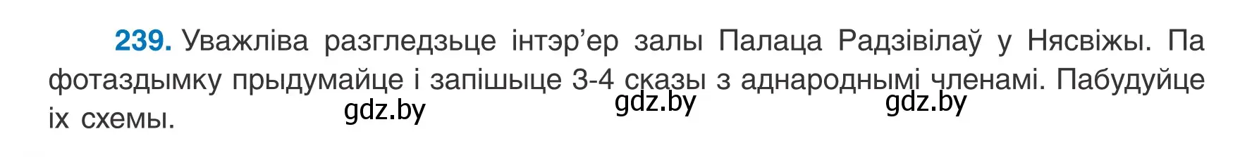 Условие номер 239 (страница 146) гдз по белорусскому языку 8 класс Бадевич, Саматыя, учебник