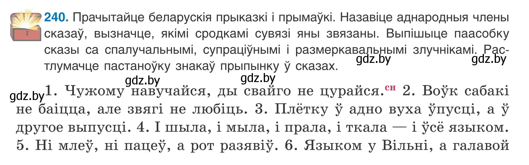 Условие номер 240 (страница 147) гдз по белорусскому языку 8 класс Бадевич, Саматыя, учебник