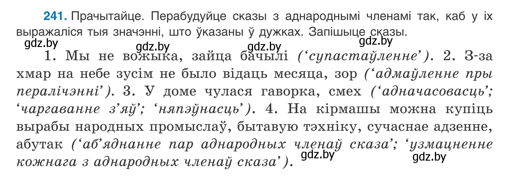 Условие номер 241 (страница 148) гдз по белорусскому языку 8 класс Бадевич, Саматыя, учебник