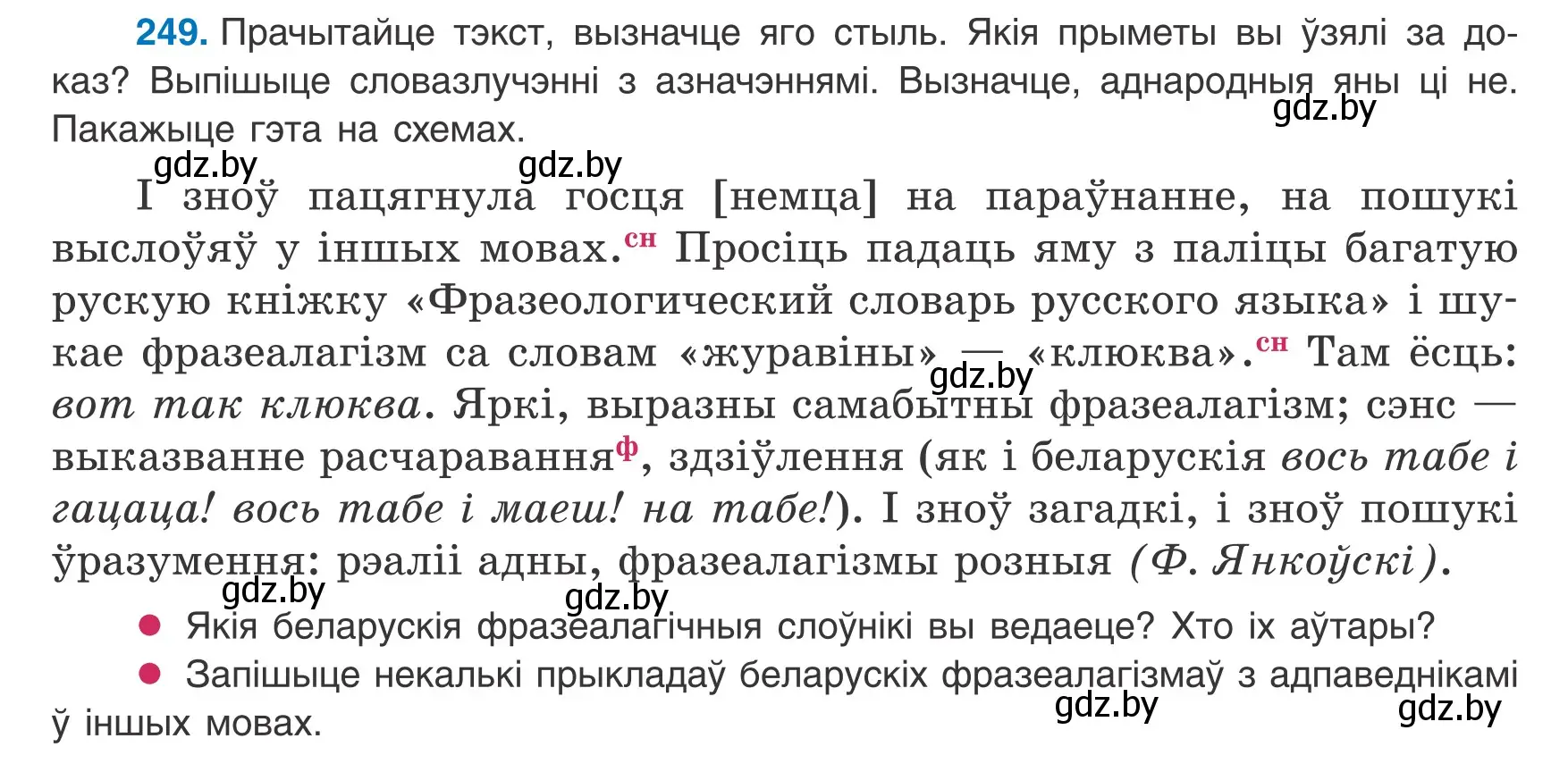 Условие номер 249 (страница 153) гдз по белорусскому языку 8 класс Бадевич, Саматыя, учебник