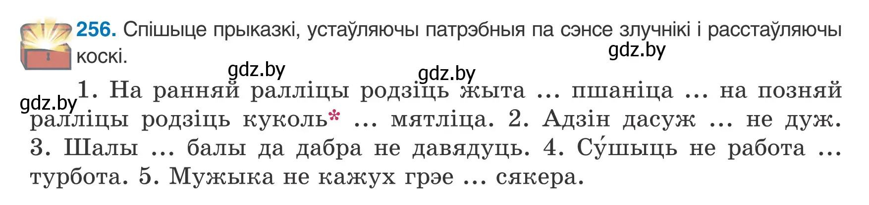 Условие номер 256 (страница 157) гдз по белорусскому языку 8 класс Бадевич, Саматыя, учебник