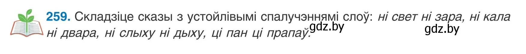 Условие номер 259 (страница 157) гдз по белорусскому языку 8 класс Бадевич, Саматыя, учебник