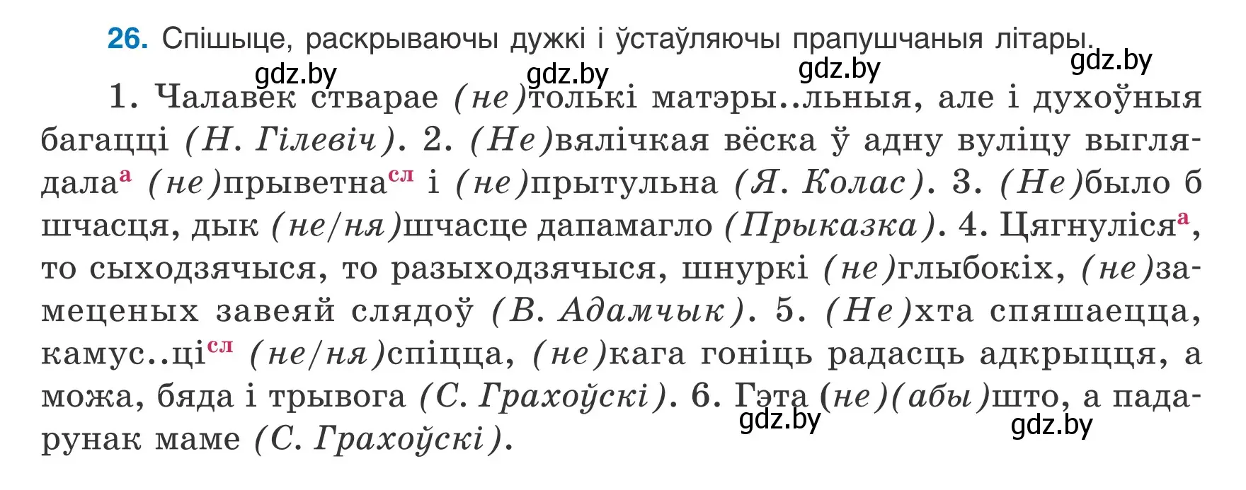 Условие номер 26 (страница 26) гдз по белорусскому языку 8 класс Бадевич, Саматыя, учебник