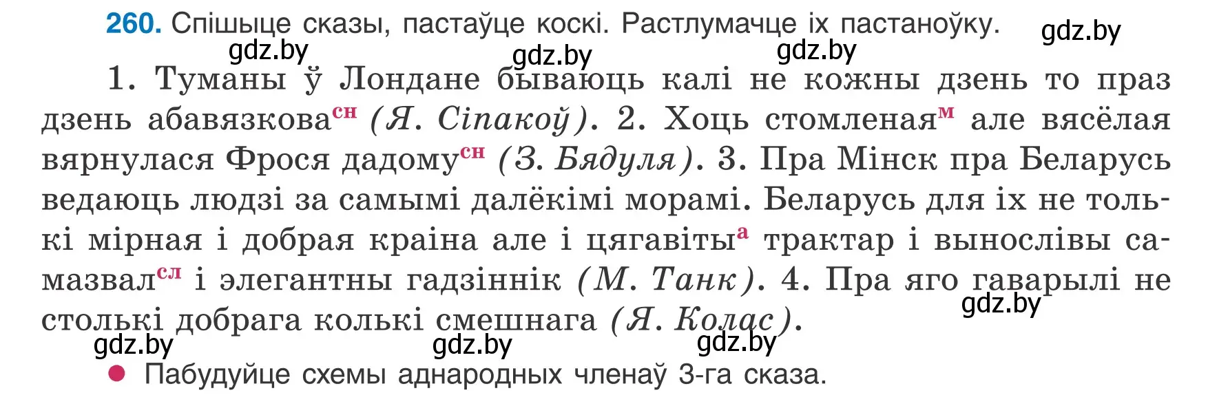 Условие номер 260 (страница 157) гдз по белорусскому языку 8 класс Бадевич, Саматыя, учебник