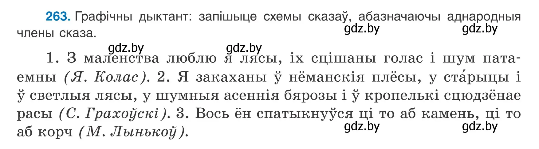 Условие номер 263 (страница 158) гдз по белорусскому языку 8 класс Бадевич, Саматыя, учебник