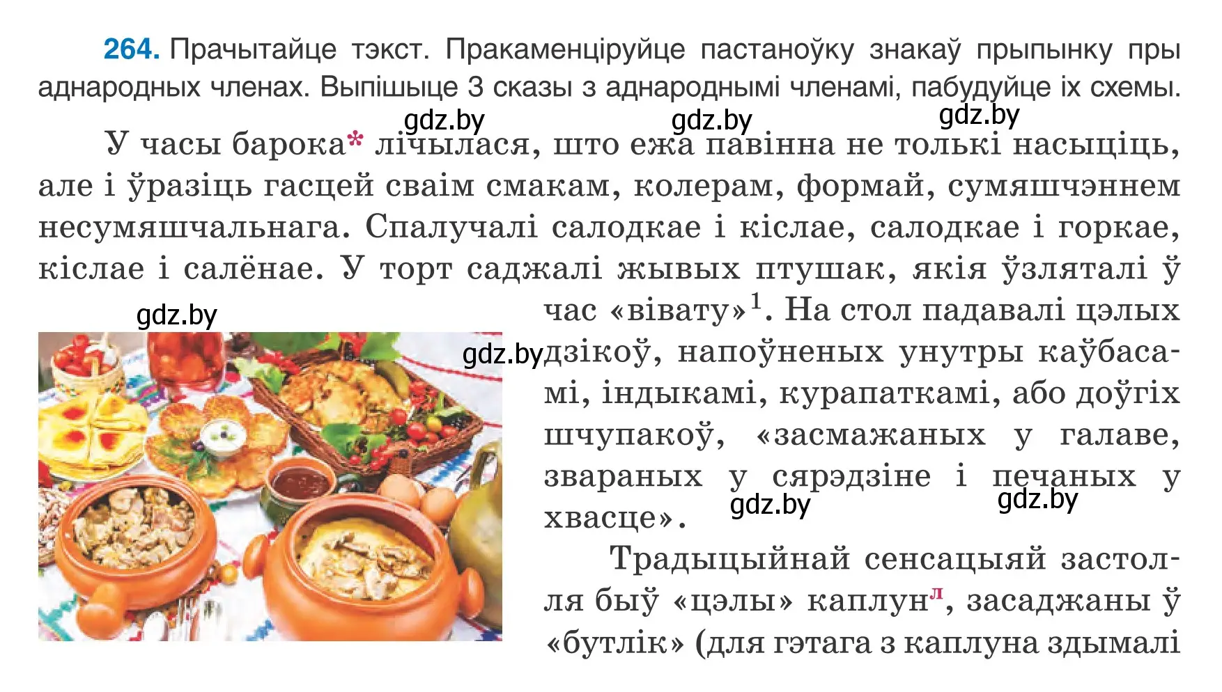 Условие номер 264 (страница 158) гдз по белорусскому языку 8 класс Бадевич, Саматыя, учебник