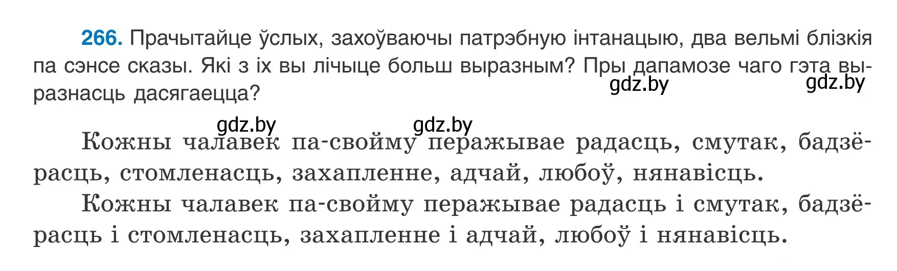 Условие номер 266 (страница 159) гдз по белорусскому языку 8 класс Бадевич, Саматыя, учебник