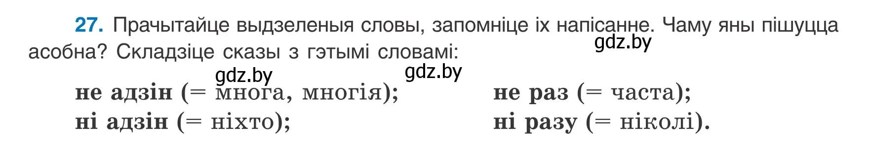 Условие номер 27 (страница 26) гдз по белорусскому языку 8 класс Бадевич, Саматыя, учебник