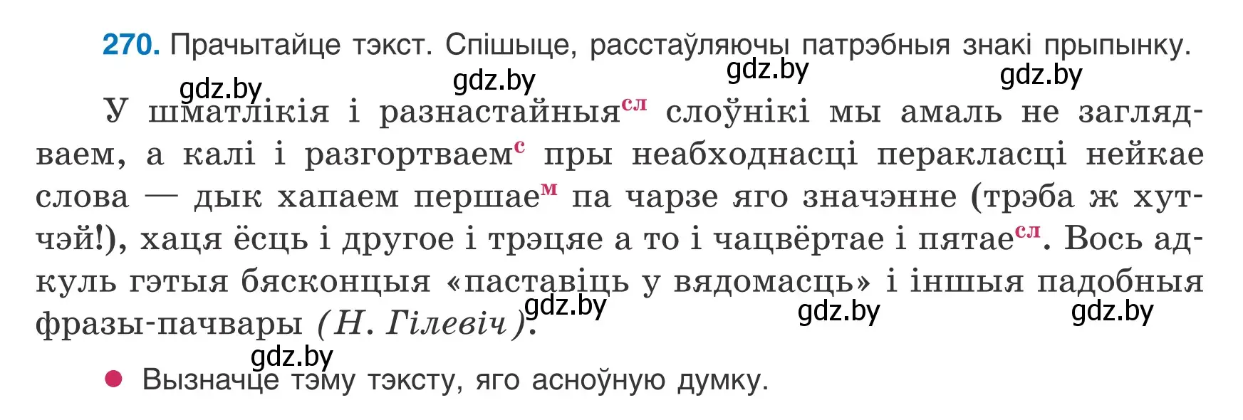 Условие номер 270 (страница 161) гдз по белорусскому языку 8 класс Бадевич, Саматыя, учебник