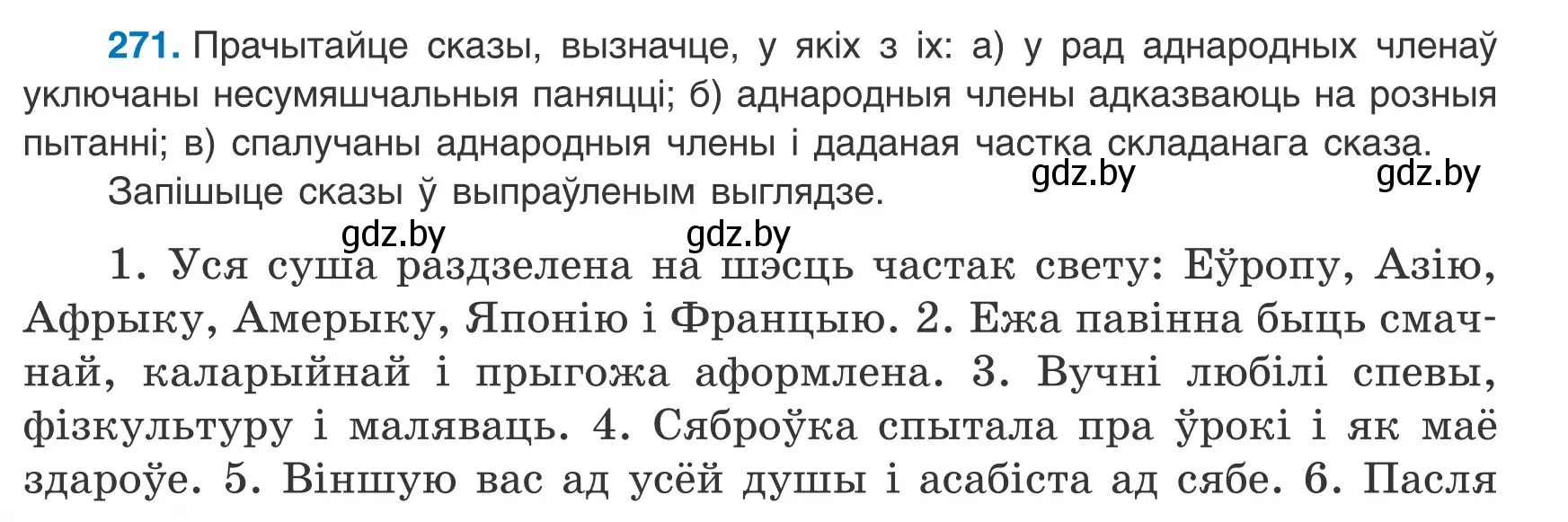 Условие номер 271 (страница 162) гдз по белорусскому языку 8 класс Бадевич, Саматыя, учебник