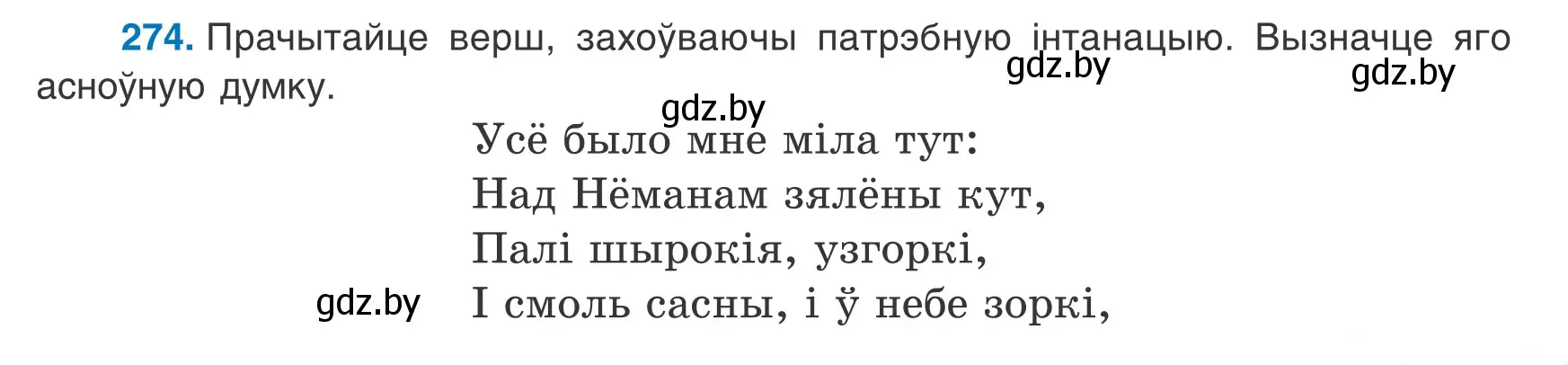 Условие номер 274 (страница 163) гдз по белорусскому языку 8 класс Бадевич, Саматыя, учебник