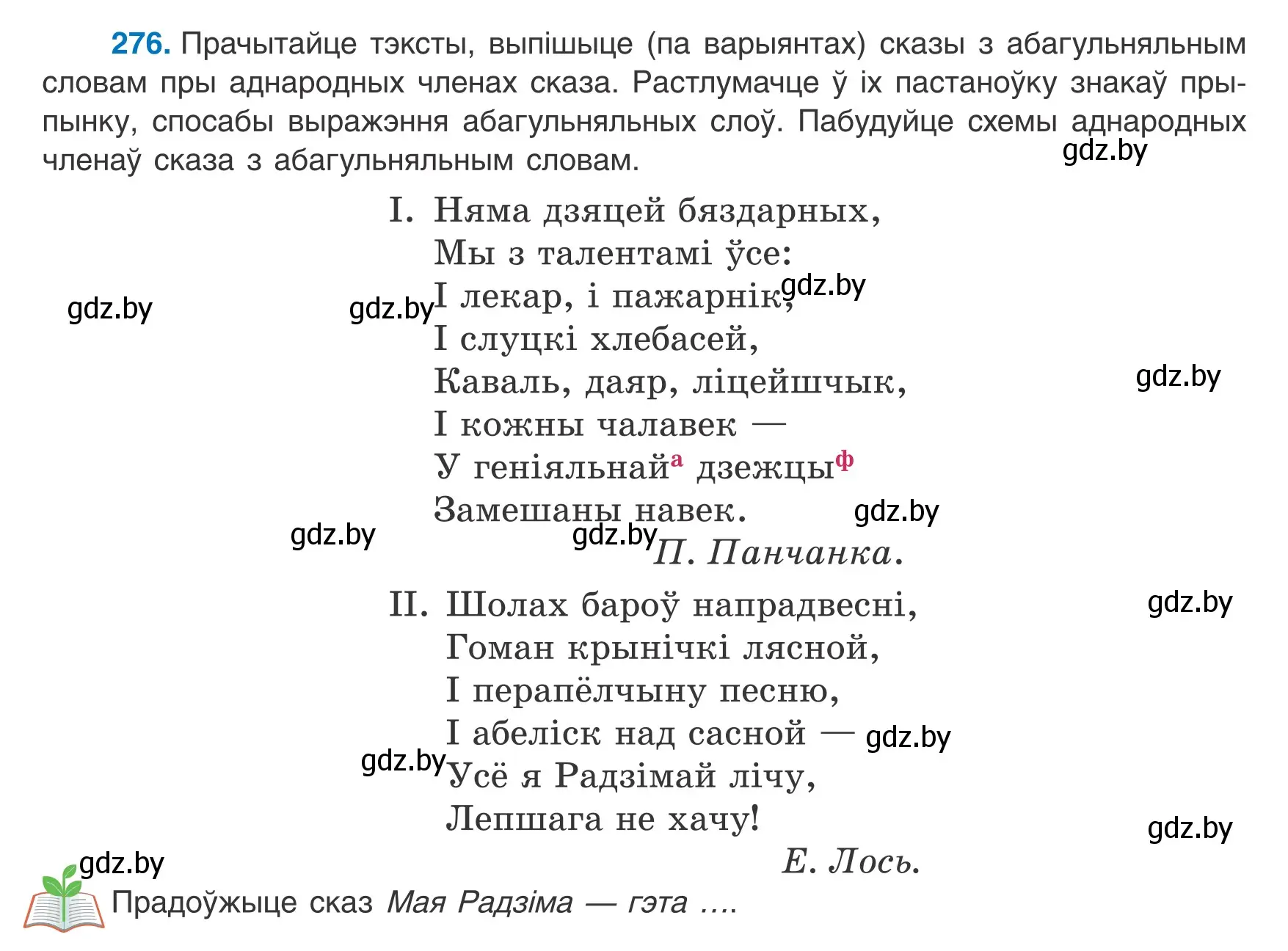 Условие номер 276 (страница 166) гдз по белорусскому языку 8 класс Бадевич, Саматыя, учебник