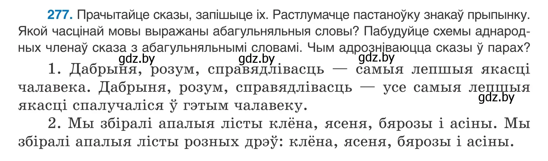 Условие номер 277 (страница 166) гдз по белорусскому языку 8 класс Бадевич, Саматыя, учебник