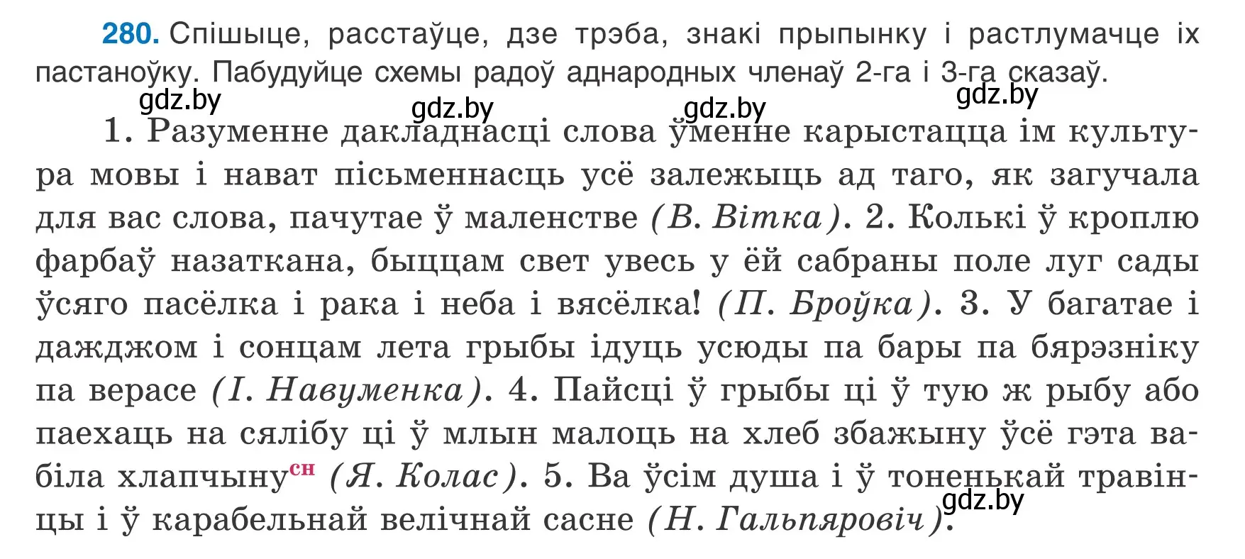 Условие номер 280 (страница 167) гдз по белорусскому языку 8 класс Бадевич, Саматыя, учебник