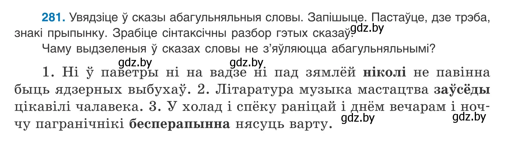 Условие номер 281 (страница 167) гдз по белорусскому языку 8 класс Бадевич, Саматыя, учебник