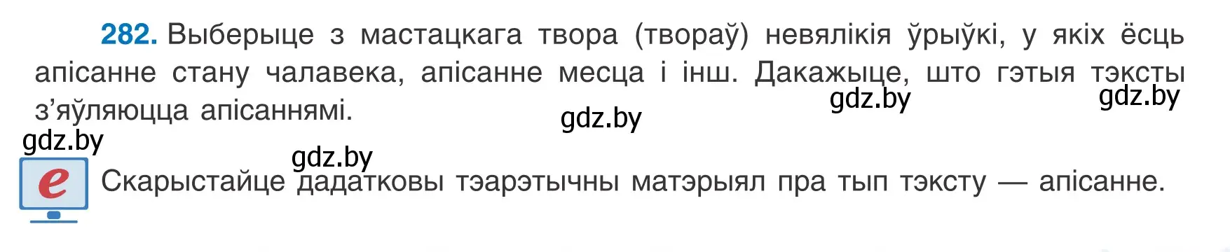 Условие номер 282 (страница 167) гдз по белорусскому языку 8 класс Бадевич, Саматыя, учебник