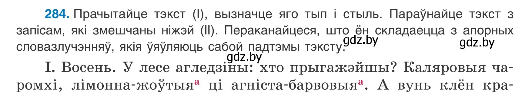 Условие номер 284 (страница 168) гдз по белорусскому языку 8 класс Бадевич, Саматыя, учебник