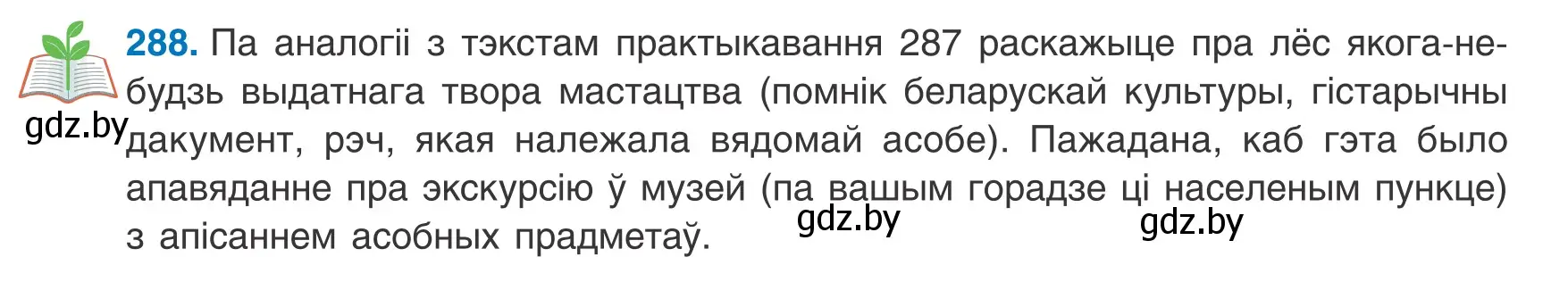 Условие номер 288 (страница 171) гдз по белорусскому языку 8 класс Бадевич, Саматыя, учебник