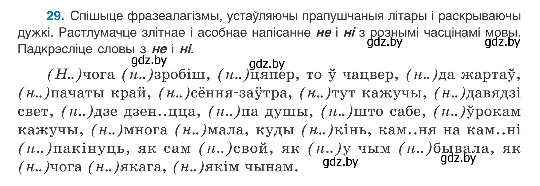 Условие номер 29 (страница 26) гдз по белорусскому языку 8 класс Бадевич, Саматыя, учебник