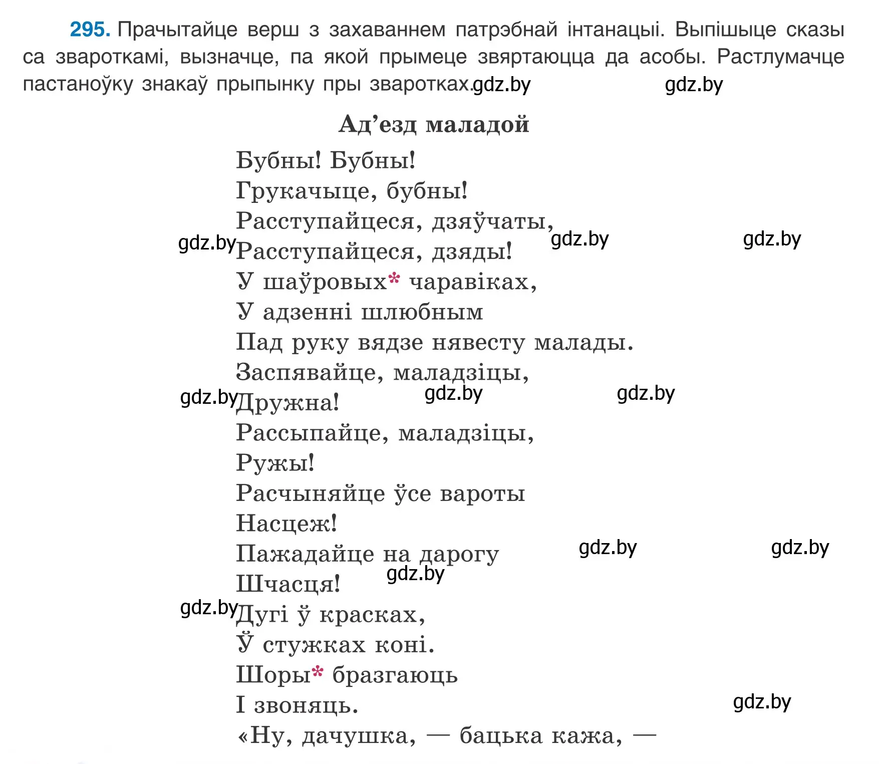 Условие номер 295 (страница 176) гдз по белорусскому языку 8 класс Бадевич, Саматыя, учебник