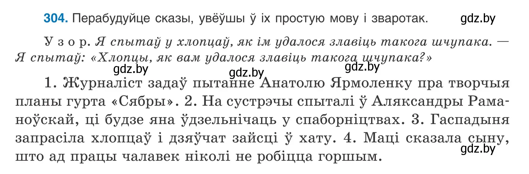 Условие номер 304 (страница 182) гдз по белорусскому языку 8 класс Бадевич, Саматыя, учебник