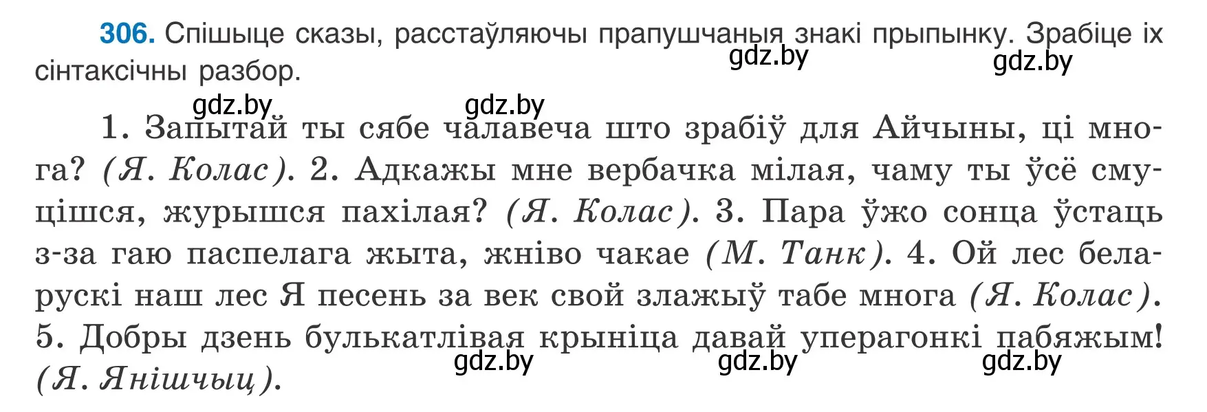 Условие номер 306 (страница 182) гдз по белорусскому языку 8 класс Бадевич, Саматыя, учебник