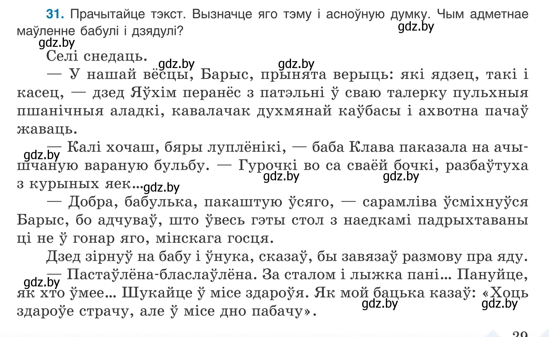 Условие номер 31 (страница 29) гдз по белорусскому языку 8 класс Бадевич, Саматыя, учебник