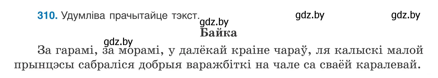 Условие номер 310 (страница 183) гдз по белорусскому языку 8 класс Бадевич, Саматыя, учебник