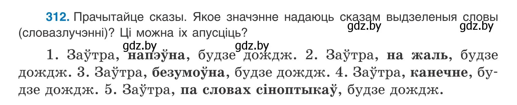 Условие номер 312 (страница 185) гдз по белорусскому языку 8 класс Бадевич, Саматыя, учебник