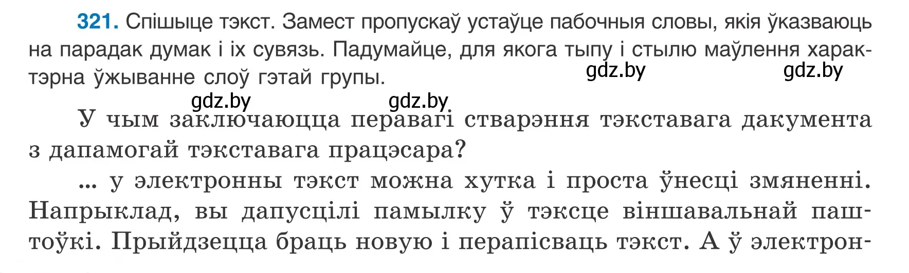 Условие номер 321 (страница 192) гдз по белорусскому языку 8 класс Бадевич, Саматыя, учебник