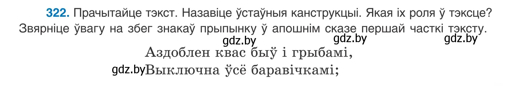 Условие номер 322 (страница 193) гдз по белорусскому языку 8 класс Бадевич, Саматыя, учебник