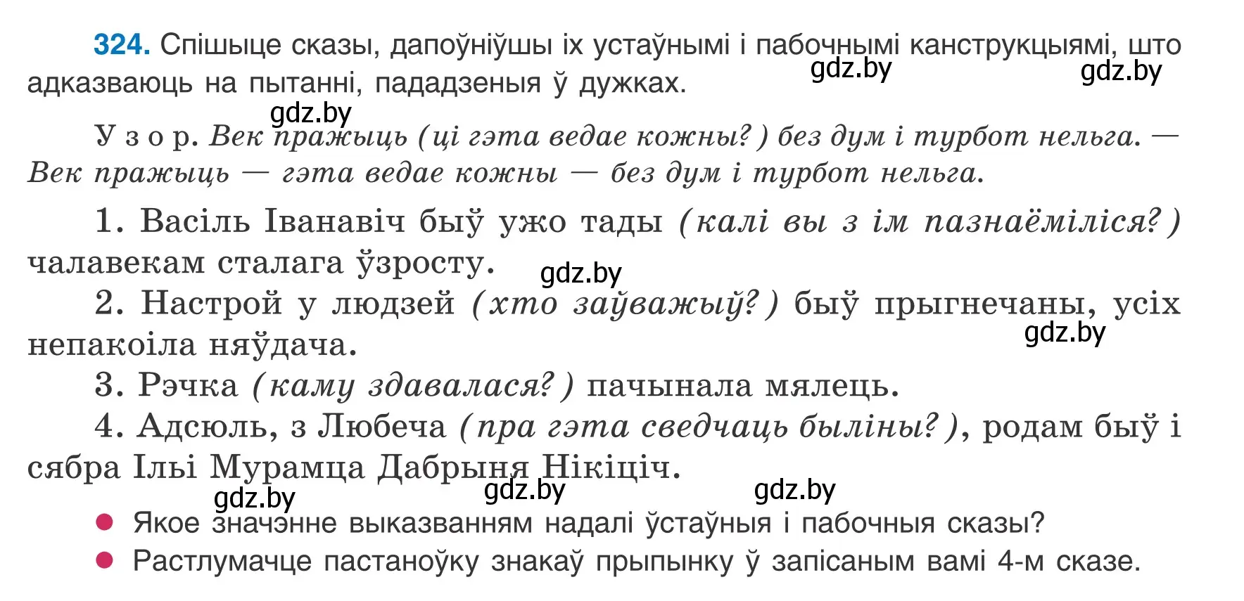 Условие номер 324 (страница 195) гдз по белорусскому языку 8 класс Бадевич, Саматыя, учебник