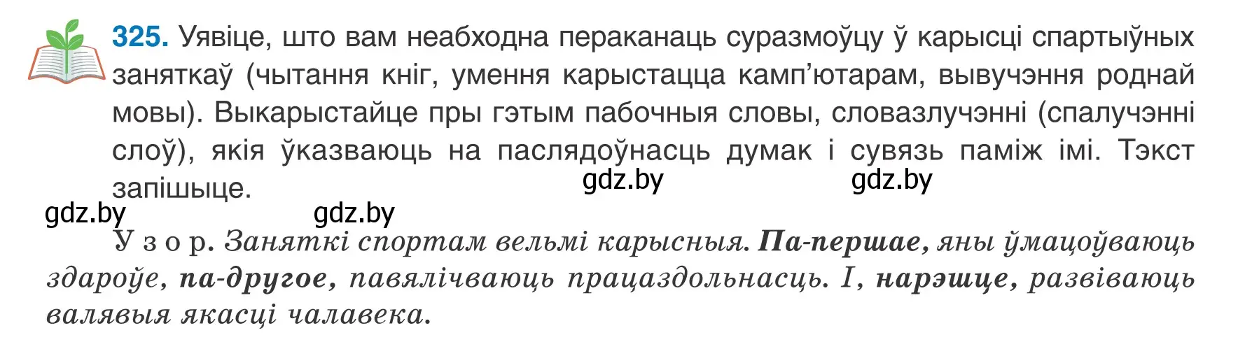 Условие номер 325 (страница 195) гдз по белорусскому языку 8 класс Бадевич, Саматыя, учебник