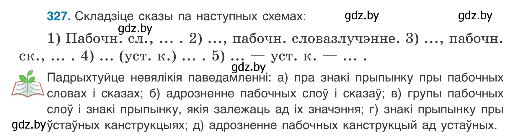 Условие номер 327 (страница 196) гдз по белорусскому языку 8 класс Бадевич, Саматыя, учебник