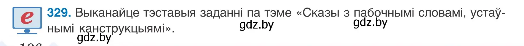 Условие номер 329 (страница 196) гдз по белорусскому языку 8 класс Бадевич, Саматыя, учебник