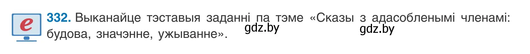 Условие номер 332 (страница 198) гдз по белорусскому языку 8 класс Бадевич, Саматыя, учебник