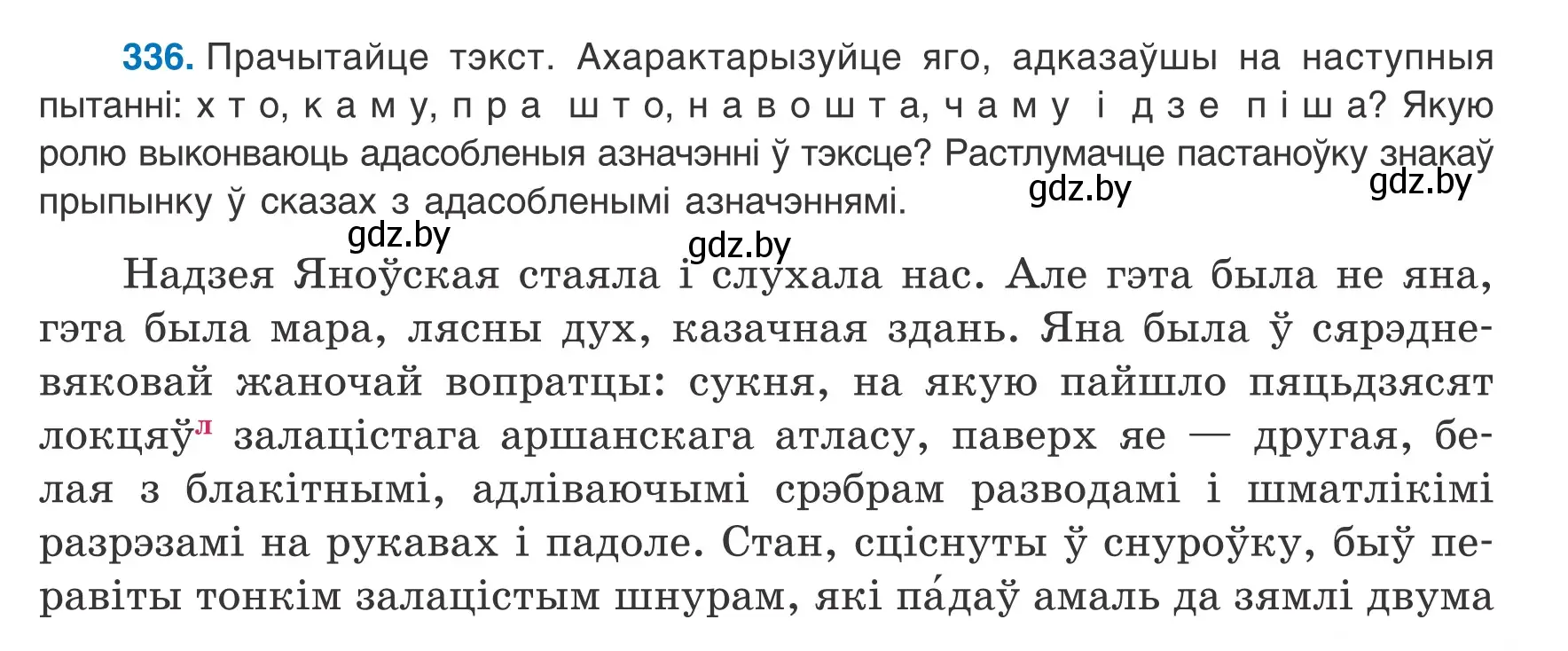 Условие номер 336 (страница 201) гдз по белорусскому языку 8 класс Бадевич, Саматыя, учебник