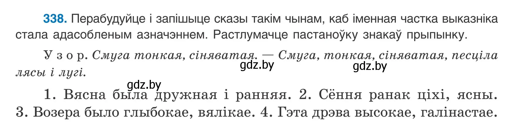 Условие номер 338 (страница 203) гдз по белорусскому языку 8 класс Бадевич, Саматыя, учебник